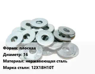 Шайба плоская D=16 нержавеющая сталь Сталь: 12Х18Н10Т